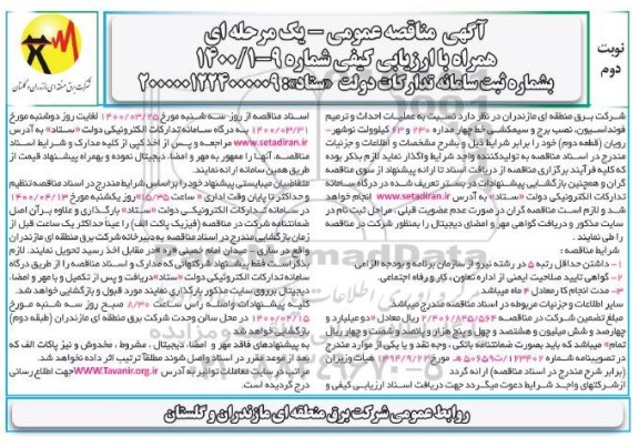 مناقصه احداث و ترمیم فونداسیون، نصب برج و سیم کشی خط چهار مداره 230 و 63 کیلوولت 