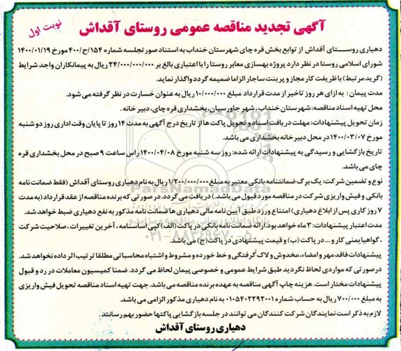 تجدی مناقصه، تجدید مناقصه پروژه بهسازی معابر روستا 