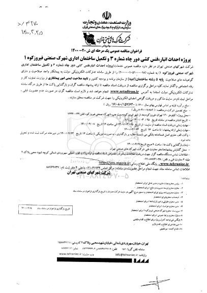 فراخوان مناقصه ,فراخوان مناقصه پروژه احداث انبار، فنس کشی دور چاه شماره 3 و تکمیل ساختمان اداری 