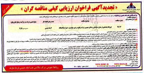 فراخوان ارزیابی کیفی ایزوگام تعدادی از منازل سازمانی و اماکن عمومی تجدید