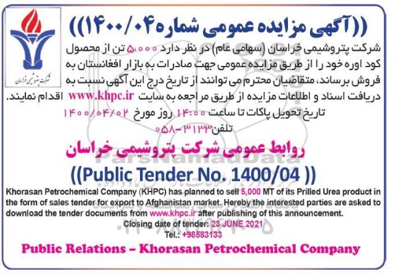 مناقصه  5.000 تن از محصول کود اوره 