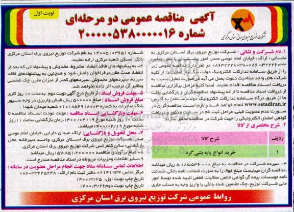 مناقصه، مناقصه خرید انواع پایه بتنی گرد