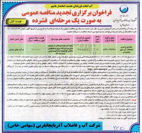 فراخوان تجدید مناقصه حفاری و نصب انشعابات آب شهر