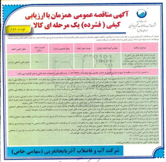 مناقصه عمومی خرید و حمل لوله های پلی اتیلن با فشار 6 بار  - نوبت دوم