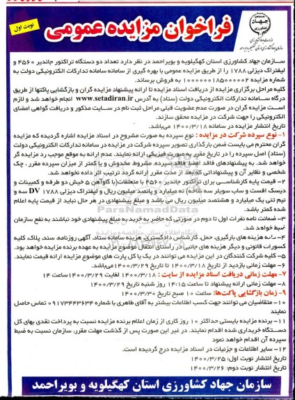 فراخوان مزایده ، فراخوان مزایده فروش تعداد دو دستگاه تراکتور جاندیر 4560 و لیفتراک دیزلی 1788