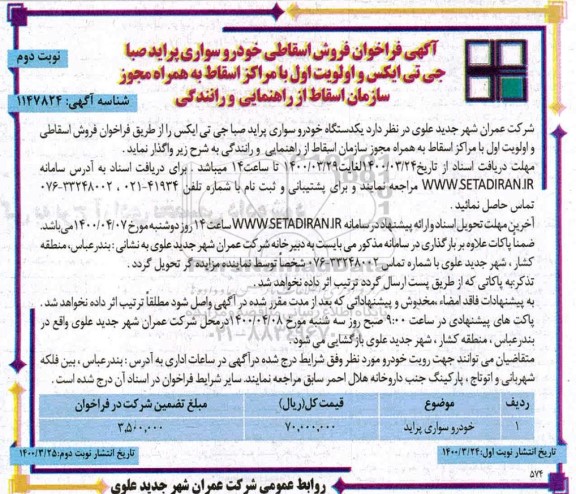 فراخوان، فراخوان فروش خودرو سواری پراید صبا جی تی ایکس   - نوبت دوم 