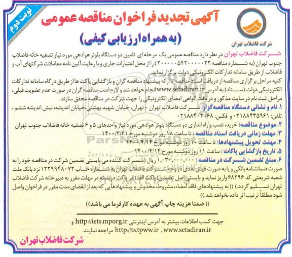 تجدید فراخوان مناقصه، تجدید فراخوان مناقصه تامین دو دستگاه بلوئر هوادهی 
