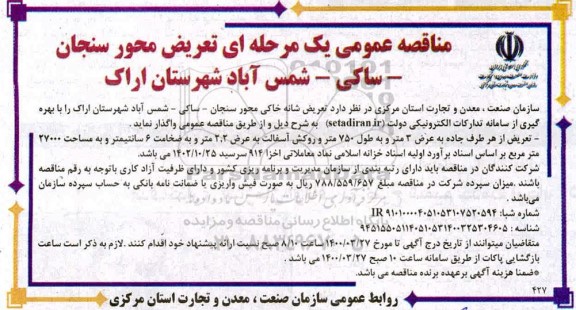 آگهی مناقصه عمومی یک مرحله ای تعریض محور سنجان