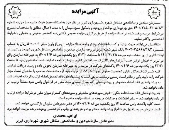 مزایده ، مزایده حق بهره برداری موقت از ورودیه