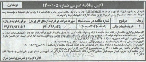 مناقصه ​خرید خدمات مالی 	