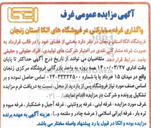مزایده ، مزایده واگذاری غرفه مشارکتی