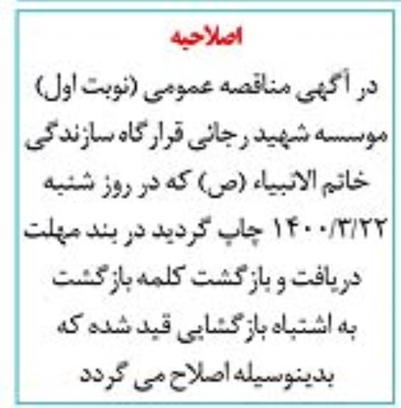 اصلاحیه مناقصه عمومی تأمین بخشی از مصالح لاشه سنگ انفجاری