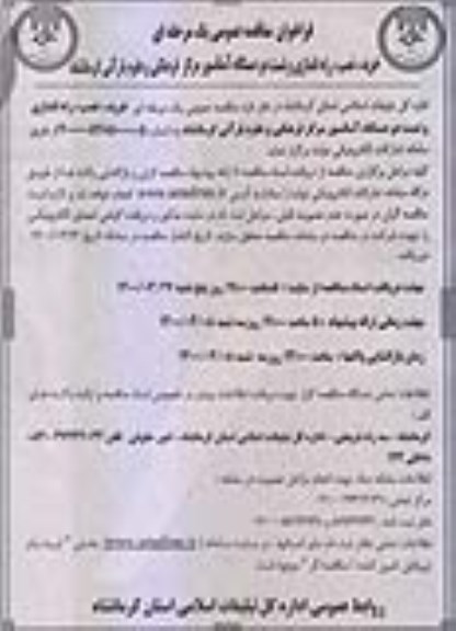 فراخوان مناقصه خرید، نصب، راه اندازی و تست دو دستگاه آسانسور