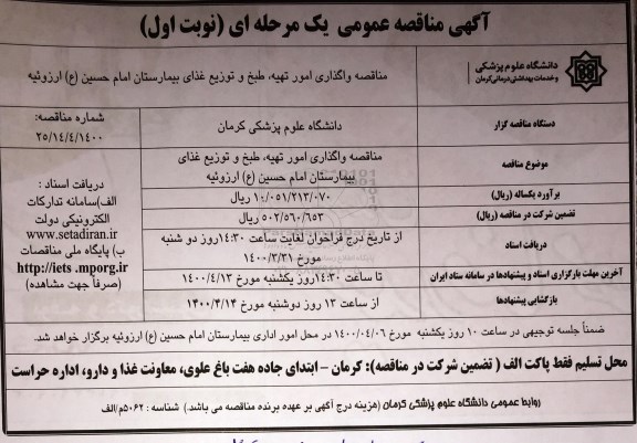 مناقصه واگذاری امور تهیه، طبخ و توزیع غذای بیمارستان 