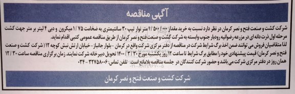 مناقصه، مناقصه خرید مقدار 1.500.000 متر نوار تیپ 30 سانتیمتری به ضخامت 1.75 و دبی 4 لیتر بر متر 