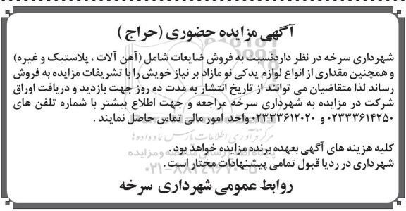 مزایده فروش ضایعات شامل (آهن آلات، پلاستیک و غیره) ...