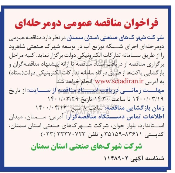 مناقصه اجرای شبکه توزیع آب در شهرک صنعتی