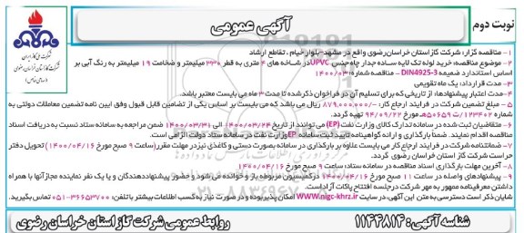 مناقصه خرید لوله تک لایه ساده جدار چاه جنس upvc  - نوبت دوم