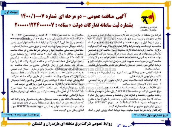 مناقصه عملیات تهیه و نصب و راه اندازی جهیزات و توسعه پست های فوق توزیع ...