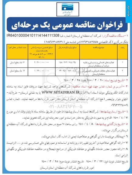 فراخوان مناقصه فعالیت های خدماتی و پشتیبانی و نقلیه ...نوبت دوم 