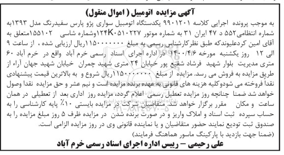 مزایده فروش یکدستگاه سواری پژو پارس مدل 1393 