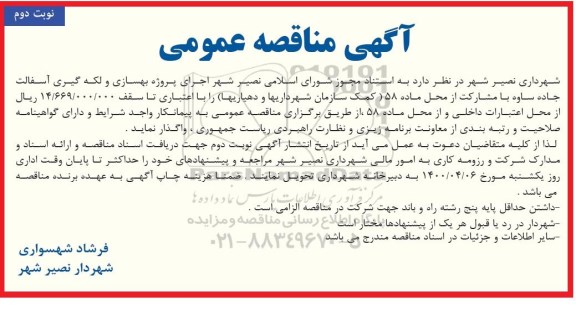 مناقصه، مناقصه عمومی اجرای پروژه بهسازی و لکه گیری آسفالت جاده - نوبت دوم 