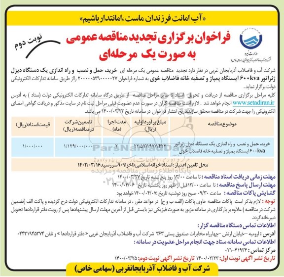 تجدید فراخوان مناقصه، تجدید فراخوان مناقصه خرید حمل و نصب و راه اندازی یک دستگاه دیزل ژنراتور - نوبت دوم