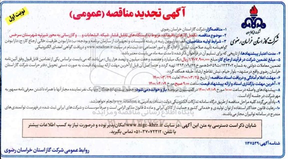 تجدید مناقصه تکمیل کارهای باقیمانده مربوط به ایستگاه های تقلیل فشار، شبکه، انشعابات... 