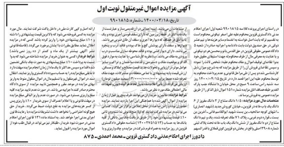 مزایده مزایده 1.5 دانگ مشاع از 2 دانگ مفروز نوبت اول 