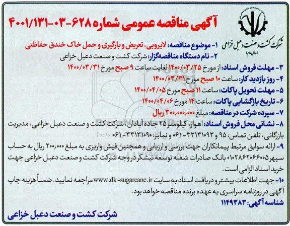 مناقصه لایروبی، تعریض و بارگیری و حمل خاک خندق حفاظتی