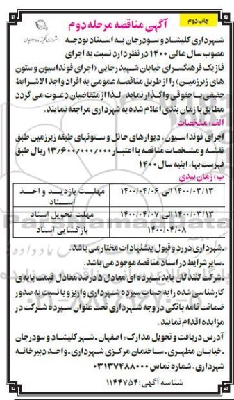 مناقصه، مناقصه اجرای فاز یک فرهنگسرای خیابان  - مرحله دوم چاپ دوم 
