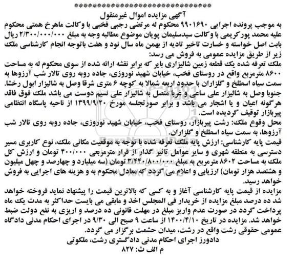 مزایده مزایده یک قطعه زمین شالیزاری بایر