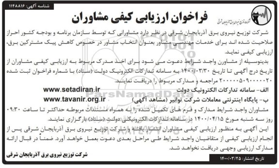 فراخوان ارزیابی کیفی مشاوران