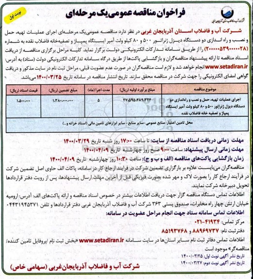 فراخوان مناقصه اجرای عملیات تهیه، حمل و نصب و راه اندازی دو دستگاه دیزل ژنراتور