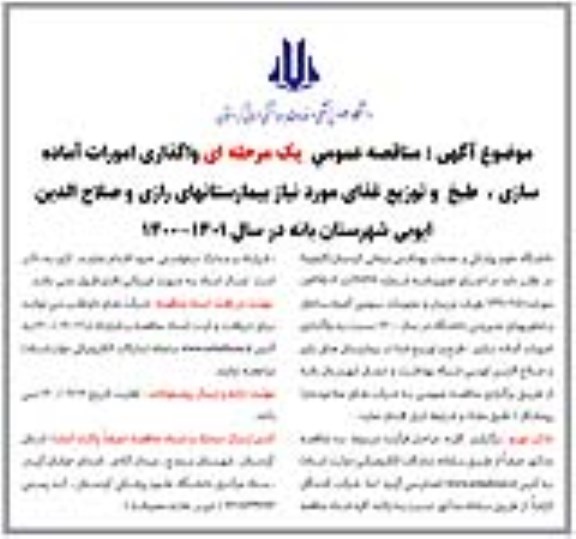 مناقصه ، مناقصه واگذاری امورات آماده سازی، طبخ و توزیع غذا 