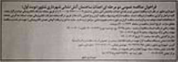 فراخوان مناقصه ، فراخوان مناقصه احداث و تکمیل ساختمان آتش نشانی
