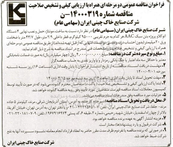 مناقصه عمومی ، مناقصه ساخت، مونتاژ و حمل و نصب نهایی 4 دستگاه اتوکلاو
