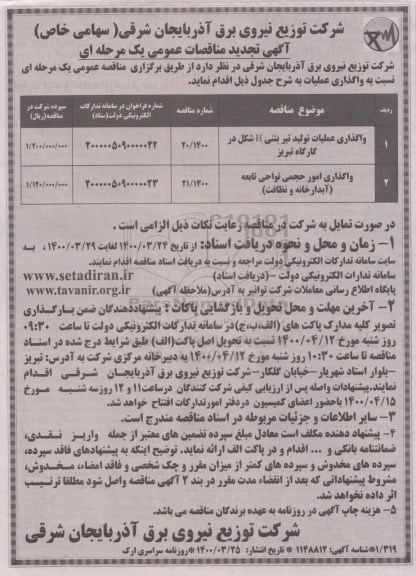 تجدید مناقصه، تجدید مناقصه واگذاری عملیات تولید تیر بتنی H شکل در کارگاه...
