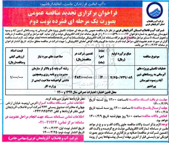 تجدید فراخوان مناقصه، تجدید مناقصه عملیات تکمیلی پروژه های آبرسانی به روستاها-نوبت دوم 