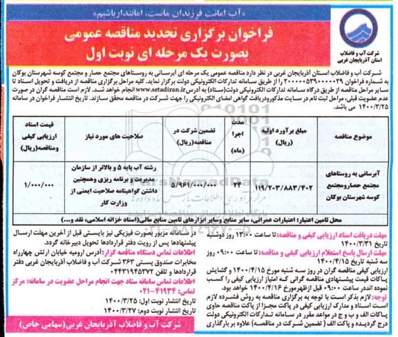 تجدید فراخوان مناقصه، تجدید فراخوان مناقصه آبرسانی به روستاها 