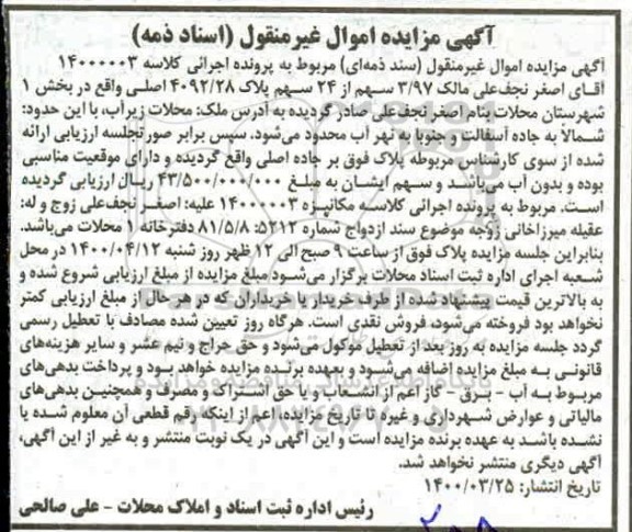 مزایده ، مزایده 3.97 سهم از 24 سهم پلاک 4092.28
