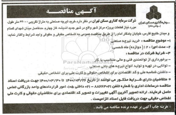 مناقصه خرید تیرچه صنعتی  