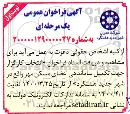 آگهی فراخوان عمومی,فراخوان  انتخاب کارگزار جهت تکمیل ساماندهی اعضا مسکن مهر