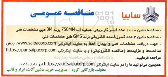 مناقصه تامین 1000 عدد فیلتر کارتریجی تصفیه آب و...