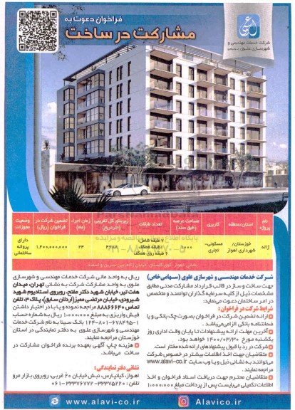 فراخوان دعوت به مشارکت در ساخت
