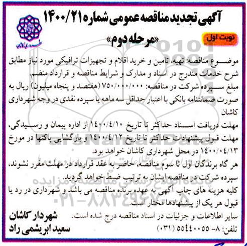 تجدید مناقصه تهیه ، تامین و خرید اقلام و تجهیزات ترافیکی