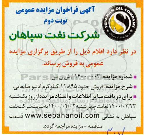 مزایده, مزایده فروش حدود 11.895 کیلوگرم ادتیو ضایعاتی