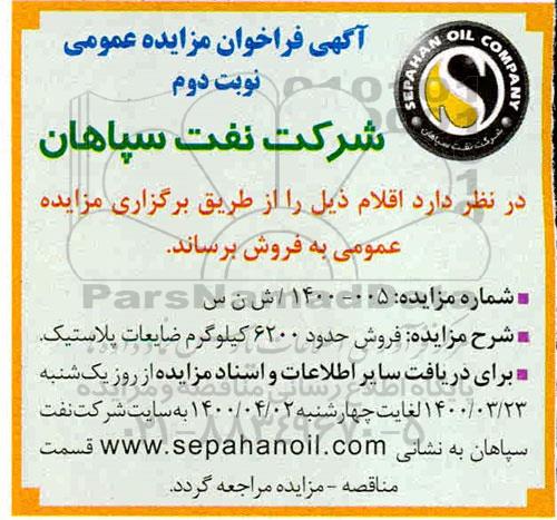 مزایده, مزایده فروش حدود 6200 کیلوگرم ضایعات پلاستیک