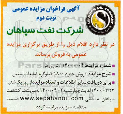 مزایده, مزایده فروش حدود 1800 کیلوگرم ضابعات استیل
