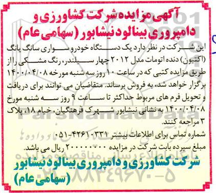 مزایده یک دستگاه خودرو سواری